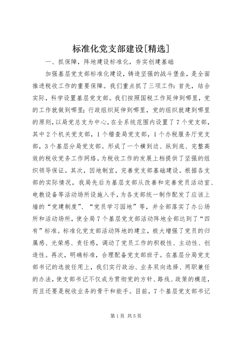 标准化党支部建设[精选] (4).docx