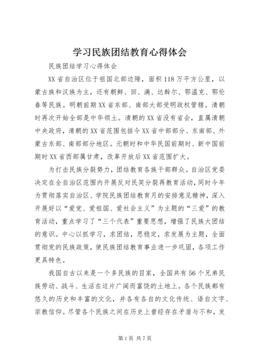 学习民族团结教育心得体会 (5).docx