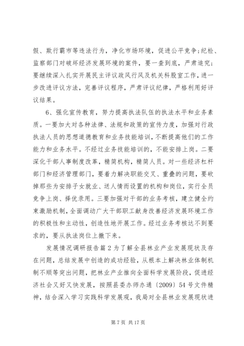 发展情况调研报告.docx