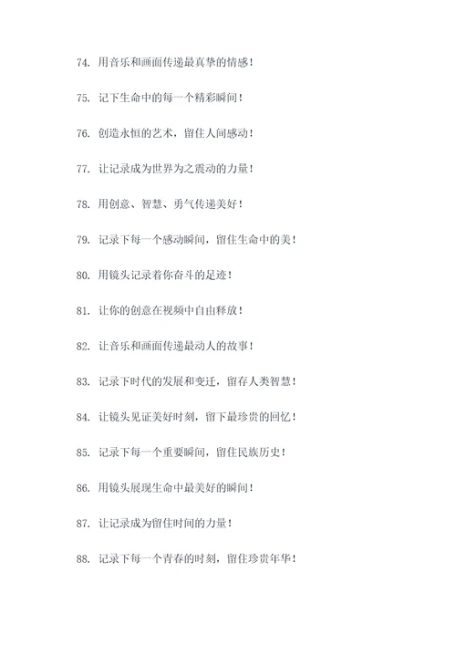 参加视频拍摄口号标语大全