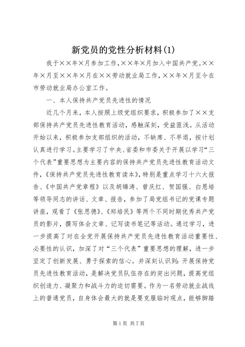 新党员的党性分析材料(1).docx