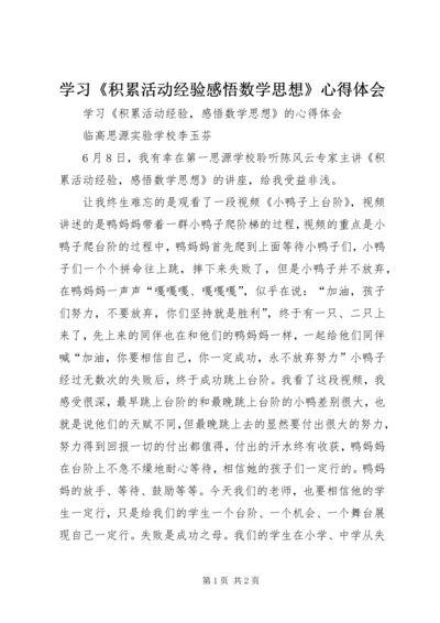 学习《积累活动经验感悟数学思想》心得体会 (2).docx