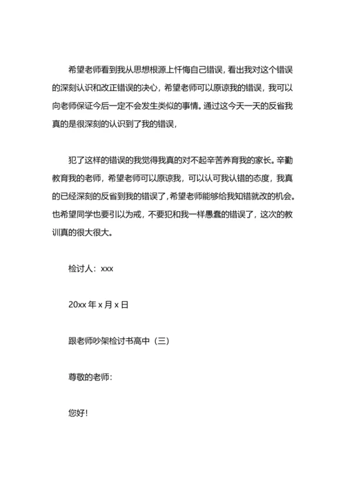 跟老师吵架检讨书范文.docx