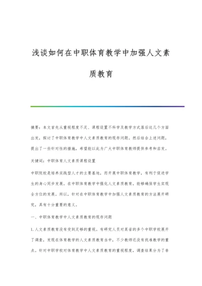 浅谈如何在中职体育教学中加强人文素质教育.docx