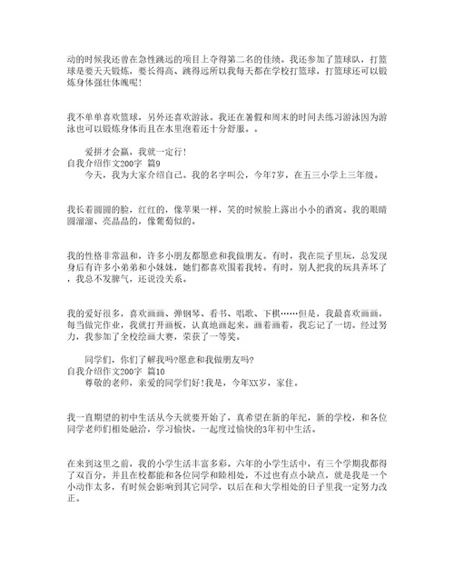 自我介绍作文200字通用23篇