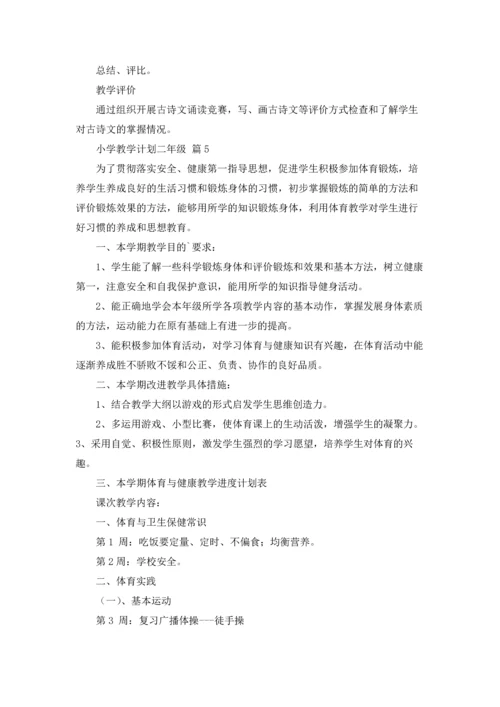 有关小学教学计划二年级范文汇总9篇.docx