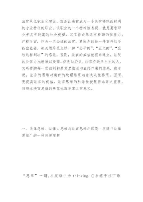 试论职业法官思维的构成及特性王军伟法律论文网.docx