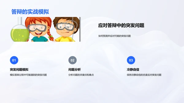 答辩技巧实用指南