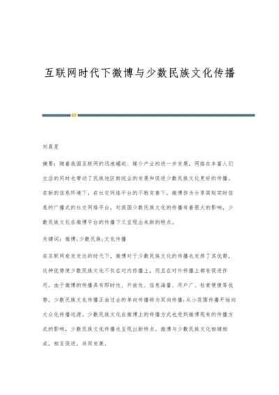 互联网时代下微博与少数民族文化传播.docx