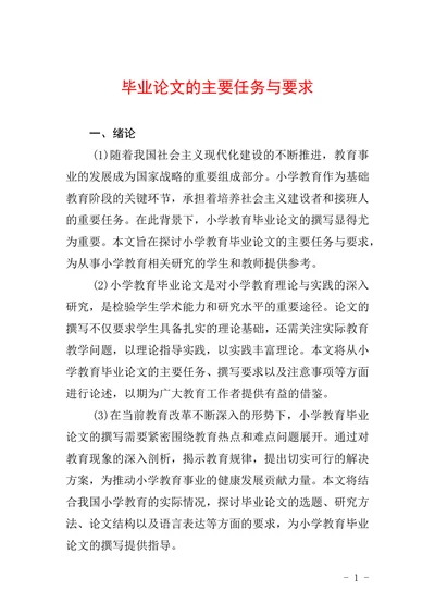 毕业论文的主要任务与要求