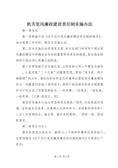 机关党风廉政建设责任制实施办法 (4).docx