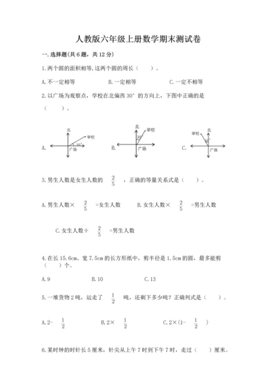 人教版六年级上册数学期末测试卷含答案（精练）.docx