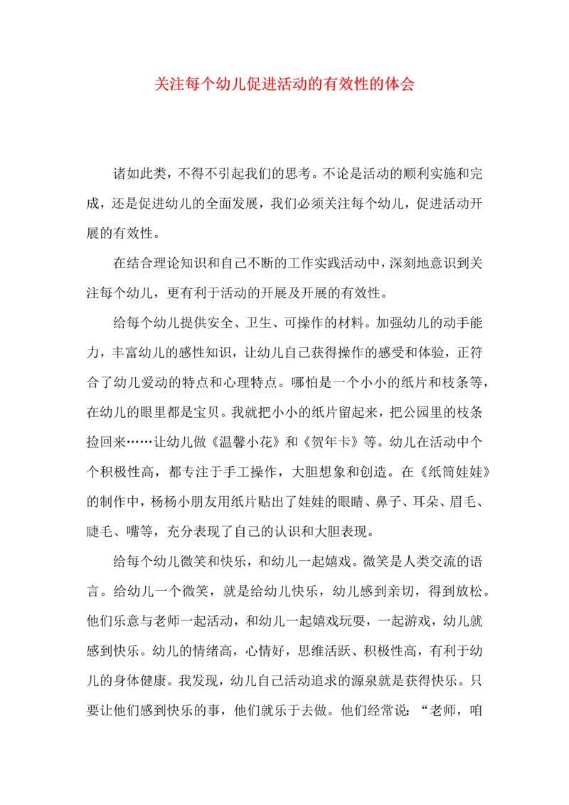 关注每个幼儿促进活动的有效性的体会.docx