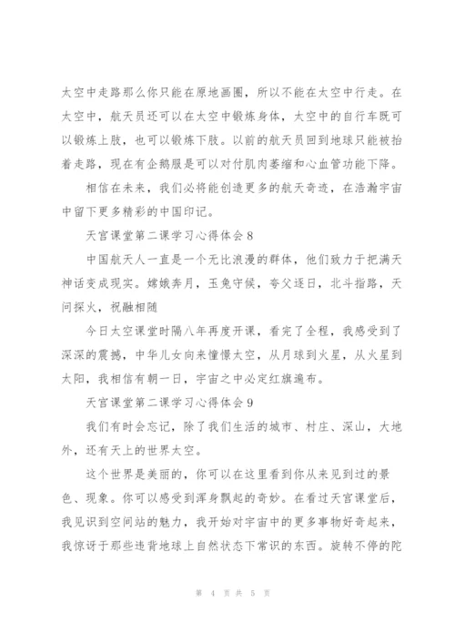 小学生收看“天宫课堂”第二课学习心得体会范文大全10篇.docx