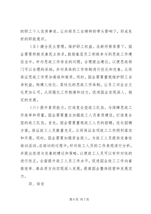 加强和改进国企职工思想政治工作思考.docx