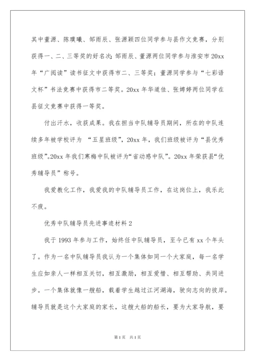 2022优秀中队辅导员先进事迹材料.docx