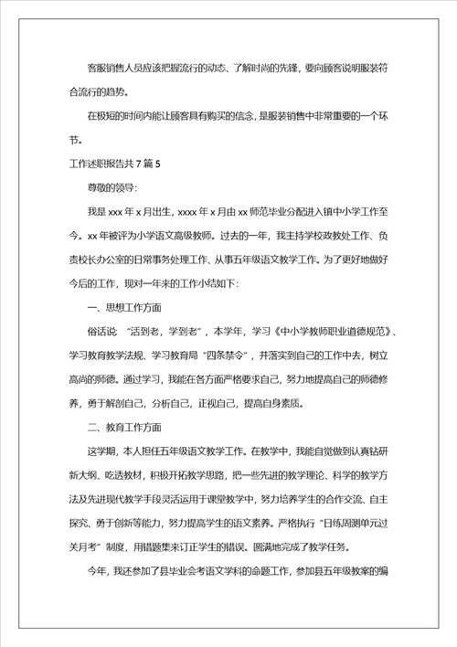 工作述职报告共7篇