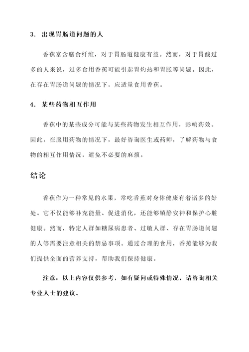 常吃香蕉有何功效作用禁忌