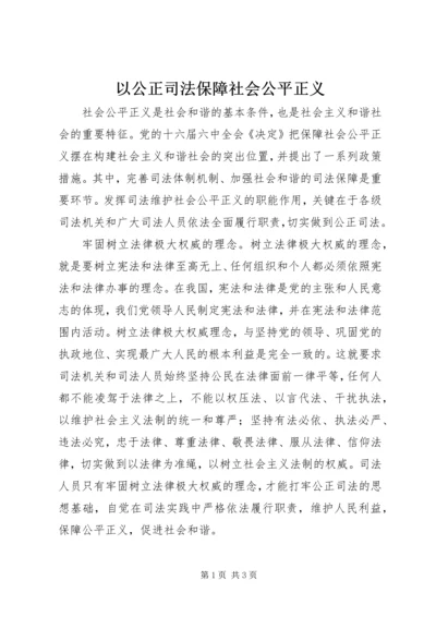 以公正司法保障社会公平正义.docx