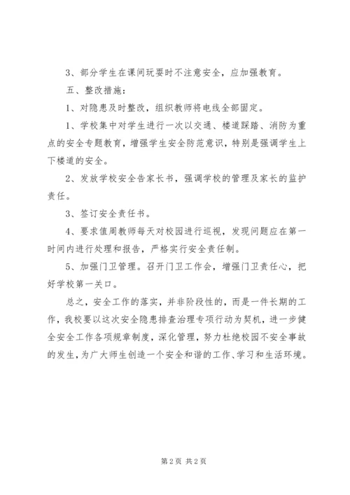 学校安全隐患排查汇报材料★ (3).docx