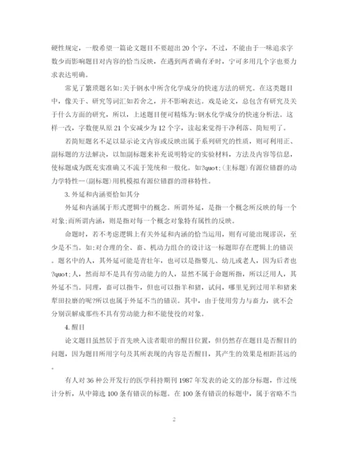 2023年学术论文写作要求.docx