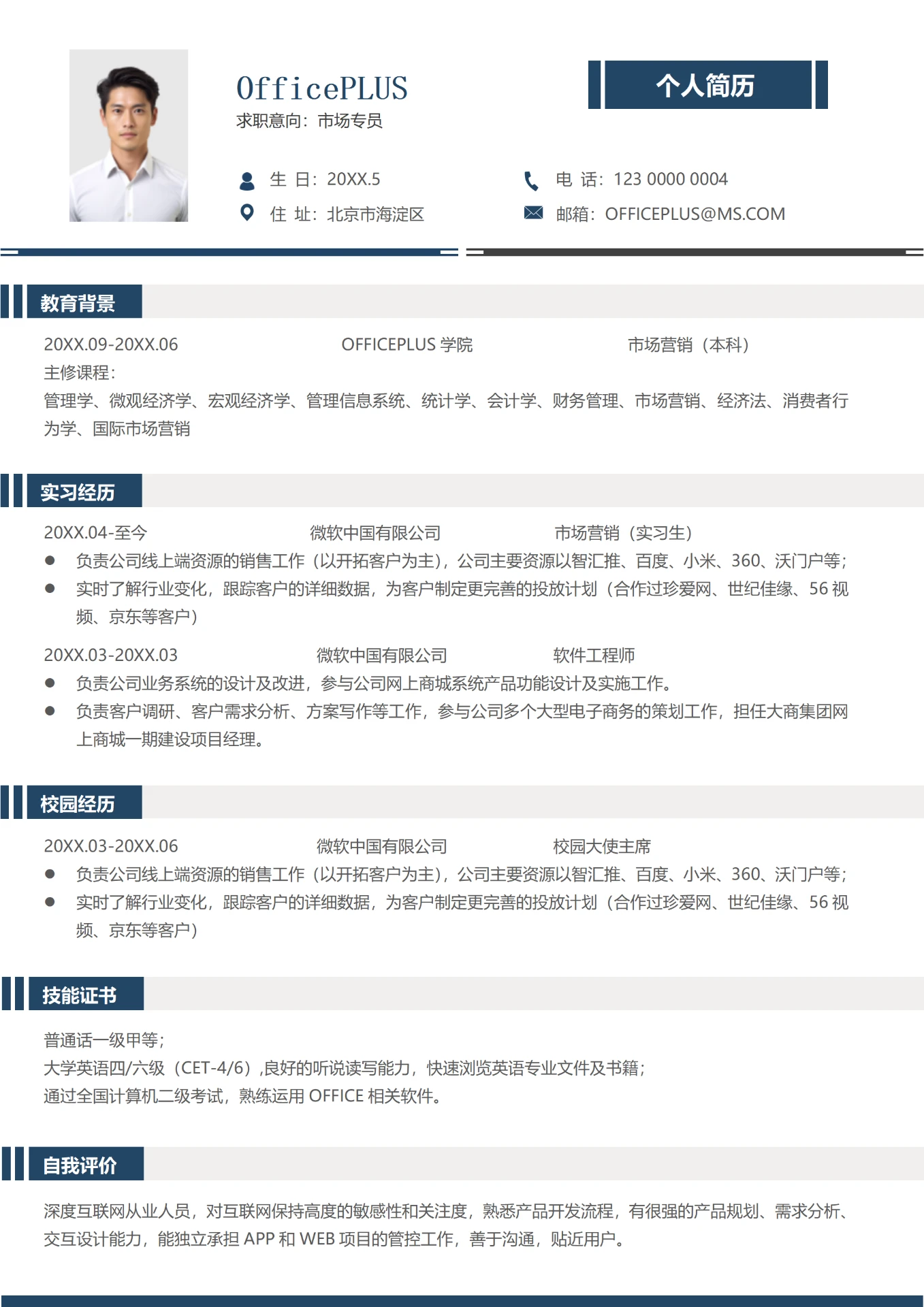 简约白5年以上经验市场专员求职简历
