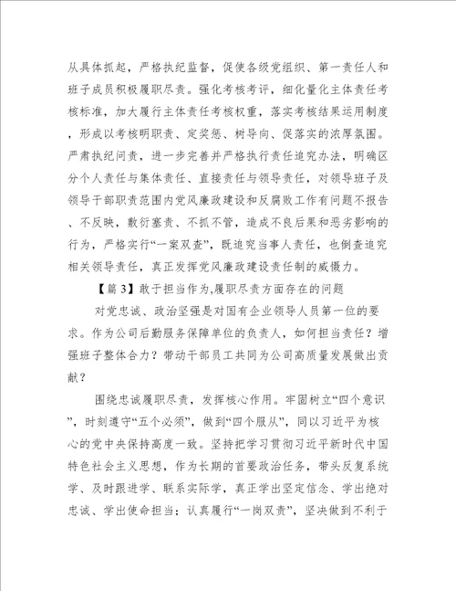 敢于担当作为,履职尽责方面存在的问题六篇