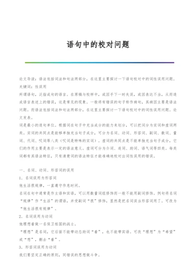 语句中的校对问题.docx