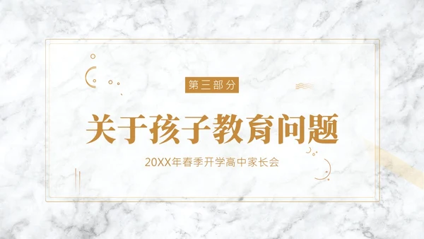 春季开学高中家长会PPT课件