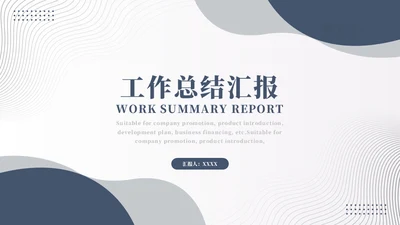 简约风年终总结灰蓝色通用PPT模板
