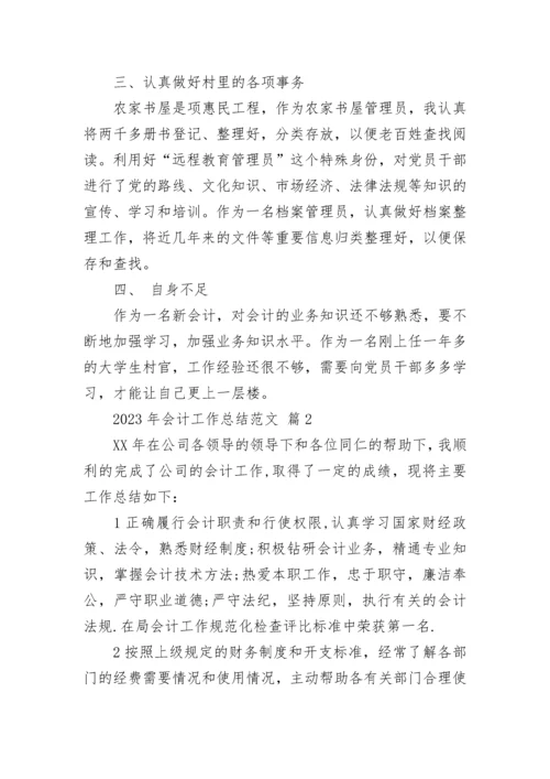 2023年会计工作总结范文.docx