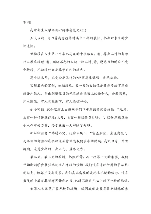 高中新生入学军训心得体会例文