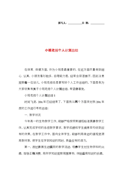 小班老师个人计划总结