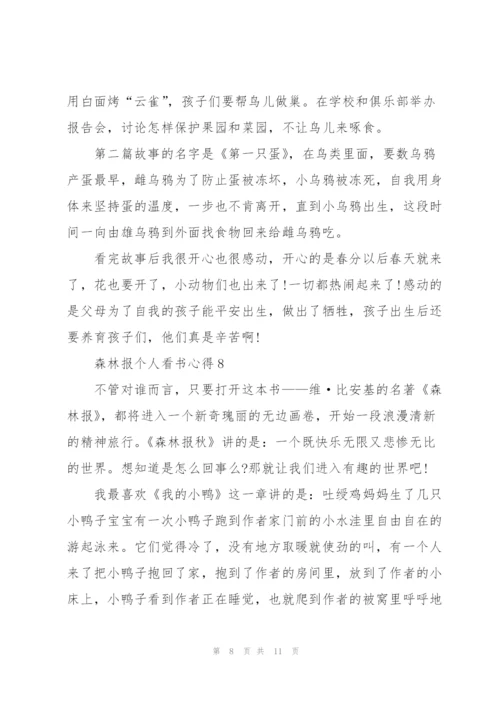 森林报个人看书心得10篇.docx