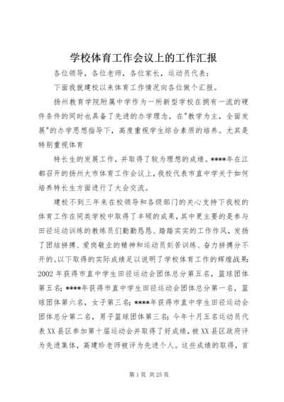 学校体育工作会议上的工作汇报.docx