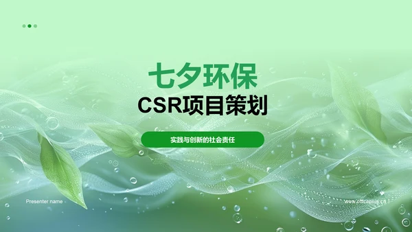 七夕环保CSR项目策划PPT模板