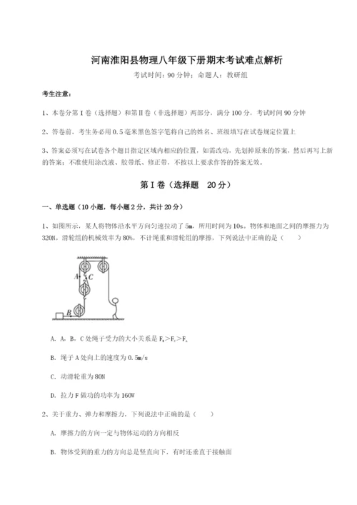 河南淮阳县物理八年级下册期末考试难点解析试题（含答案解析）.docx