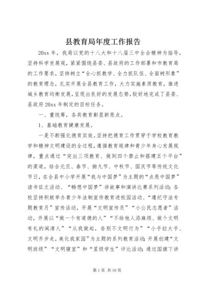 县教育局年度工作报告 (5).docx