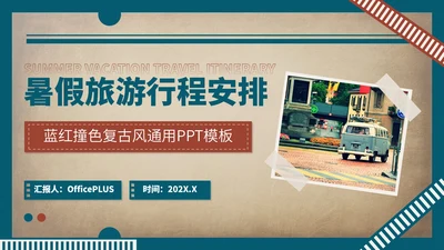 蓝红色复古风暑假旅游行程安排PPT模板
