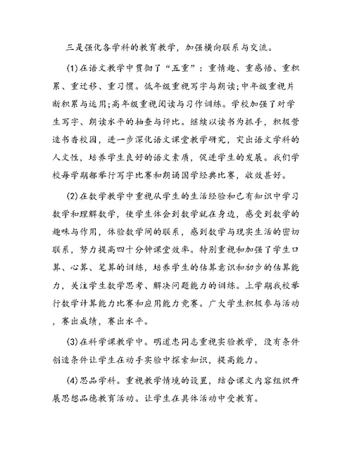 小学领导述职报告 1