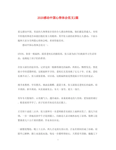 精编感动中国心得体会范文2篇.docx