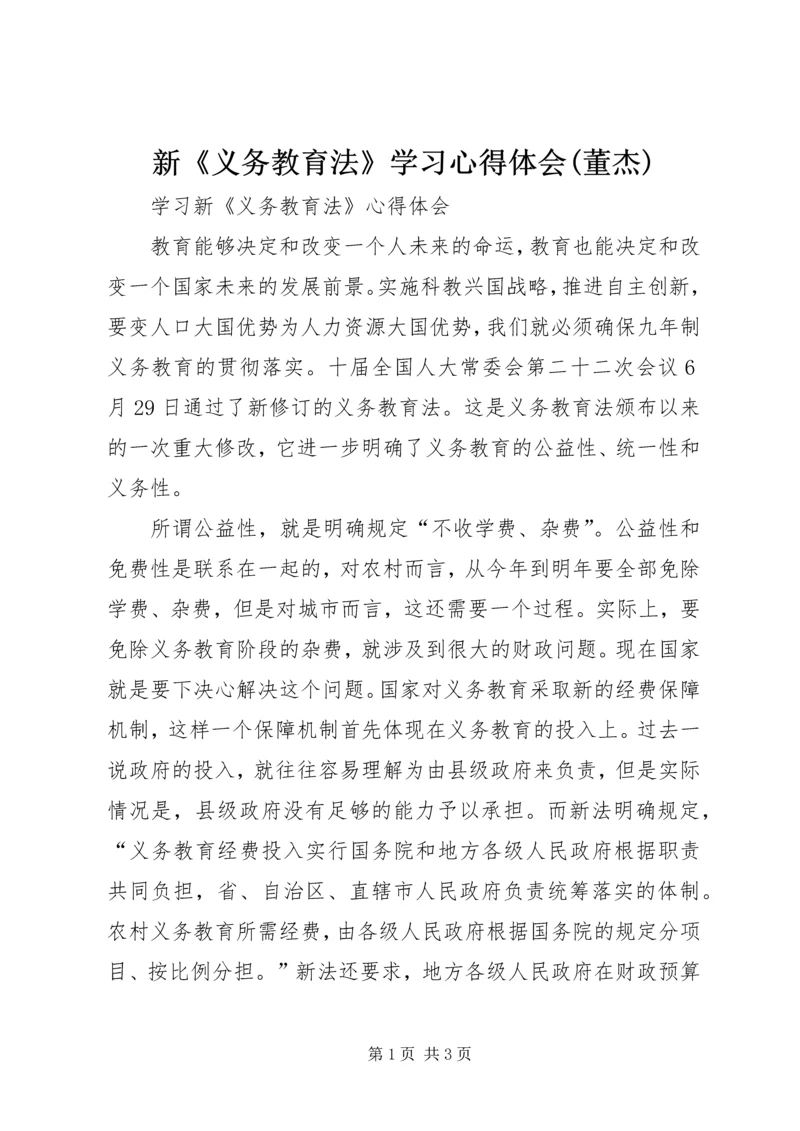 新《义务教育法》学习心得体会(董杰) (4).docx