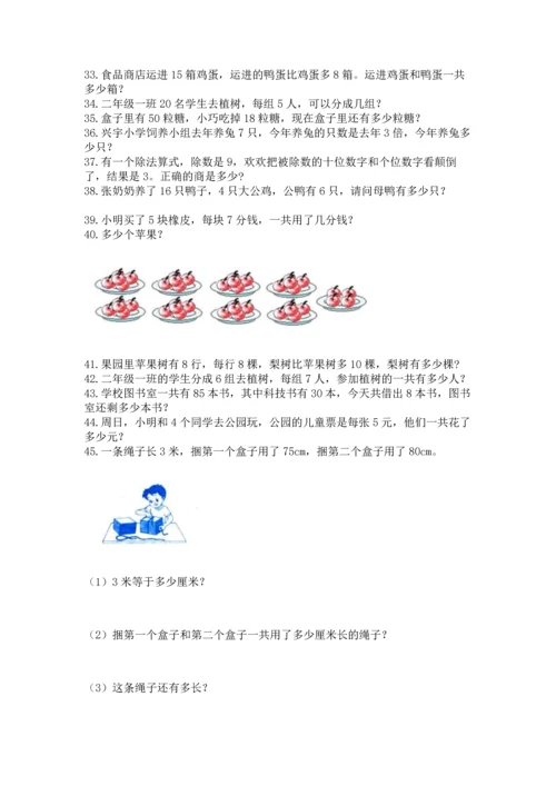 二年级上册数学应用题100道附完整答案【名校卷】.docx