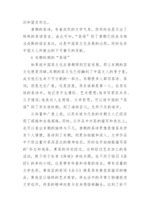 探究我国古代文学作品中的茶语论文.docx
