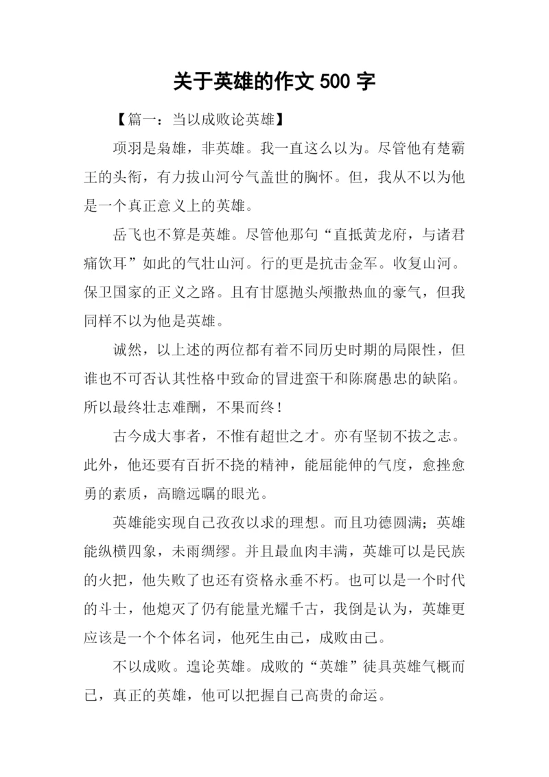 关于英雄的作文500字.docx