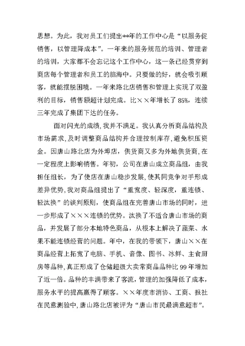 店长年终述职报告