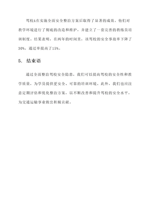 驾校安全隐患整治方案