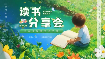 儿童读物读书分享会，幼儿园通用PPT模板