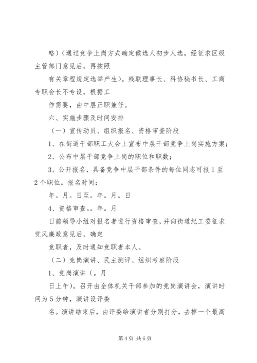 街道党工委中层干部竞争上岗实施方案.docx