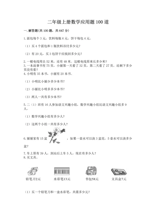 二年级上册数学应用题100道精品（网校专用）.docx